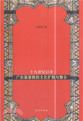 十九世紀以來廣東基督教的文化擴散與整合（簡體書）