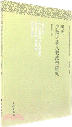 明代少數民族文教政策研究（簡體書）