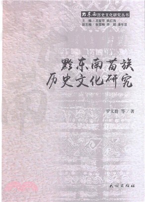 黔東南苗族歷史文化研究（簡體書）