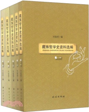 藏族哲學史資料選編(全五冊)（簡體書）