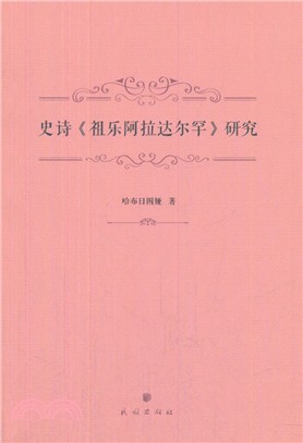 史詩《祖樂阿拉達爾罕》研究（簡體書）