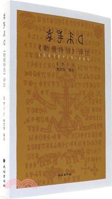 《勒俄特依》譯注(漢彝)（簡體書）