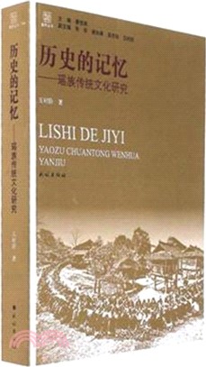 歷史的記憶瑤族傳統文化研究（簡體書）