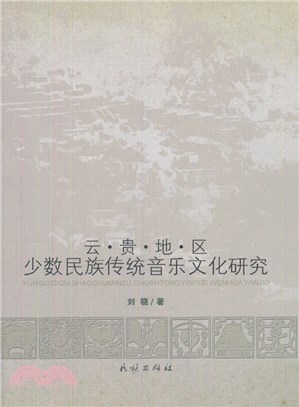 雲貴地區少數民族傳統音樂文化研究（簡體書）