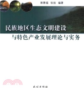 民族地區生態文明建設與特色產業發展理論與實務（簡體書）