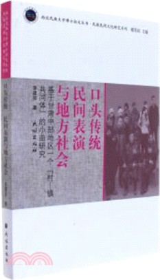 口頭傳統民間表演與地方社會：基於甘肅中部地區一個村-鎮共同體的小曲研究（簡體書）