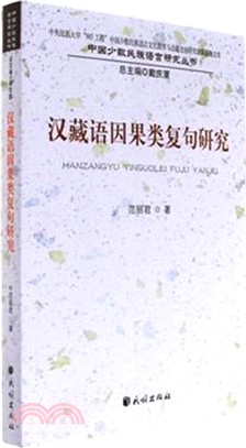 漢藏語因果類複句研究（簡體書）