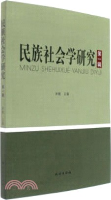 民族社會學研究 第一輯（簡體書）