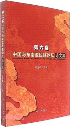 第六屆中國與東南亞民族論壇論文集（簡體書）