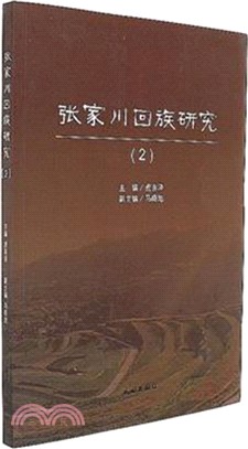 張家川回族研究(2)（簡體書）