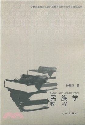 民族學教程（簡體書）