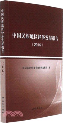 中國民族地區經濟發展報告2016（簡體書）