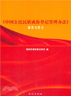 《中國公民民族成份登記管理辦法》解讀與釋義（簡體書）