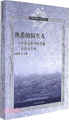 熟悉的陌生人：村落視野中的傳播、交往與互動（簡體書）