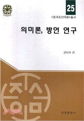 語義學、方言學研究(朝文)（簡體書）