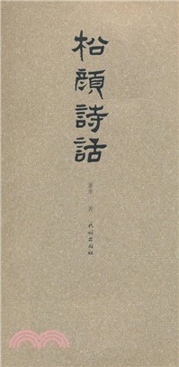 松顏詩話（簡體書）