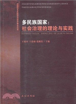 多民族國家：社會治理的理論與實踐（簡體書）