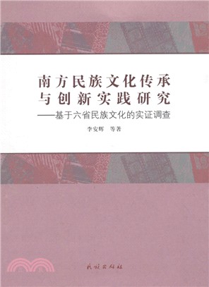 南方民族文化傳承與創新實踐研究：基於六省民族文化的實證調查（簡體書）