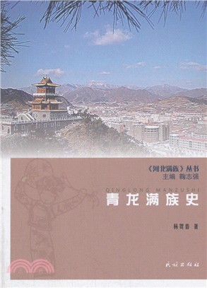 青龍滿族史（簡體書）