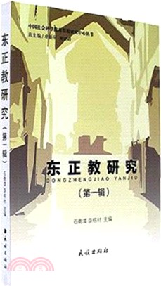 東正教研究‧第一輯（簡體書）