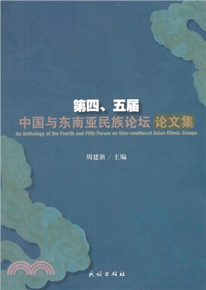 第四、五屆中國與東南亞民族論壇論文集（簡體書）