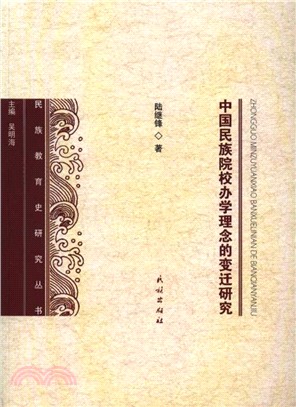 中國民族院校辦學理念的變遷研究（簡體書）