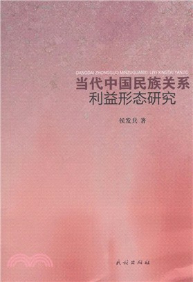 當代中國民族關係：利益形態研究（簡體書）