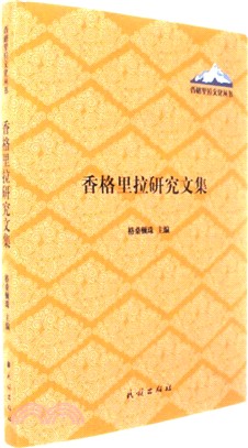 香格里拉研究文集（簡體書）