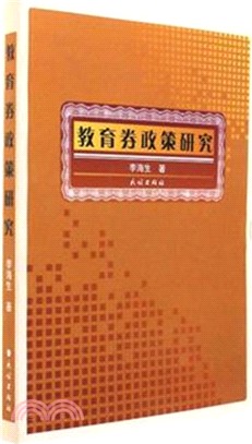 教育券政策研究（簡體書）