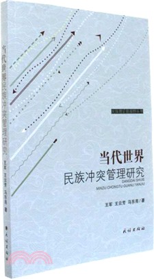 當代世界民族衝突管理研究（簡體書）