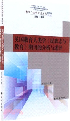 英國教育人類學《民族志與教育》期刊的分析與述評（簡體書）