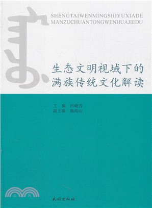 生態文明視域下的滿族傳統文化解讀（簡體書）