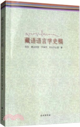 藏語語言學史稿（簡體書）