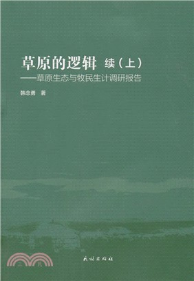 草原的邏輯(續)(上)：草原生態與牧民生計調研報告（簡體書）