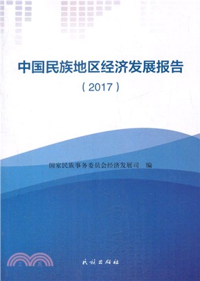 中國民族地區經濟發展報告 2017（簡體書）