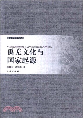 禹羌文化與國家起源（簡體書）