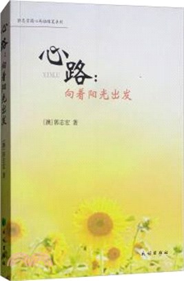 心路：向著陽光出發（簡體書）