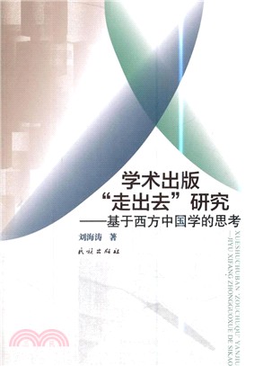 學術出版走出去研究：基於西方中國學的思考（簡體書）