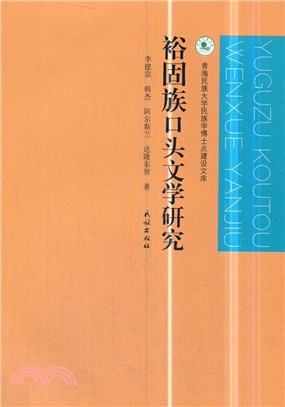 裕固族口頭文學研究（簡體書）