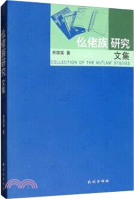 仫佬族研究文集（簡體書）