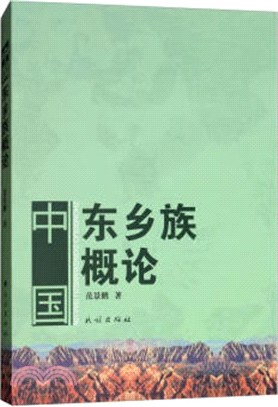 中國東鄉族概論（簡體書）