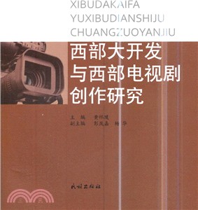 西部大開發與西部電視劇創作研究（簡體書）