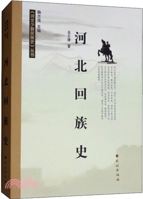 河北回族史（簡體書）