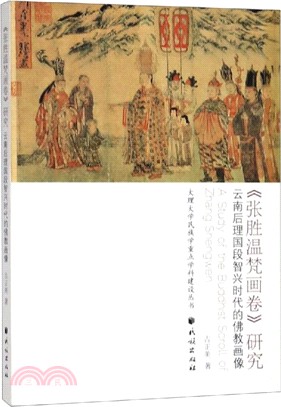 《張勝溫梵畫卷》研究：雲南後理國段智興時代的佛教畫像（簡體書）