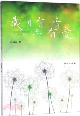 歲月有情亦有愛（簡體書）