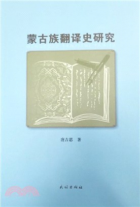 蒙古族翻譯是研究（簡體書）