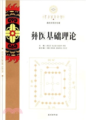 彝醫基礎理論（簡體書）