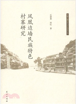 鳳凰邊牆民族特色村寨研究（簡體書）