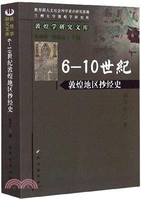 6-10世紀敦煌地區抄經史（簡體書）