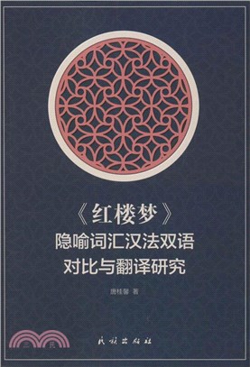 《紅樓夢》隱喻詞匯漢法雙語對比與翻譯研究（簡體書）
